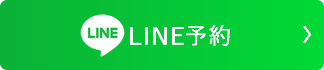 LINE予約