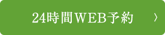 WEB予約