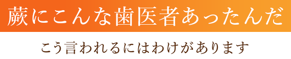 こんな歯医者あったんだ