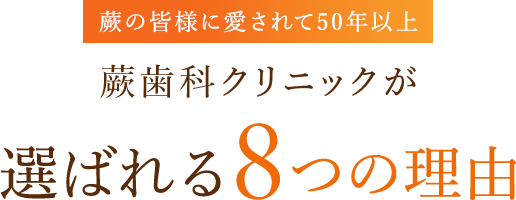 選ばれる理由