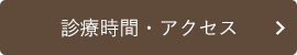 診療時間・アクセス