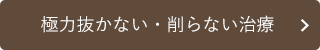 極力抜かない・削らない治療