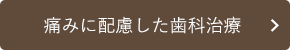 痛みに配慮した歯科治療