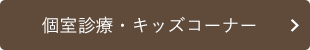 個室診療・キッズコーナー