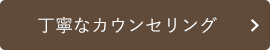 丁寧なカウンセリング