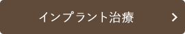 インプラント治療