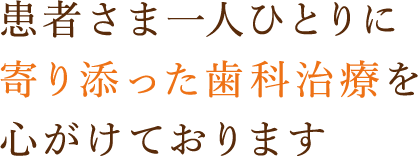 患者様に寄り添った歯科治療