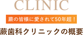 蕨歯科クリニックの概要