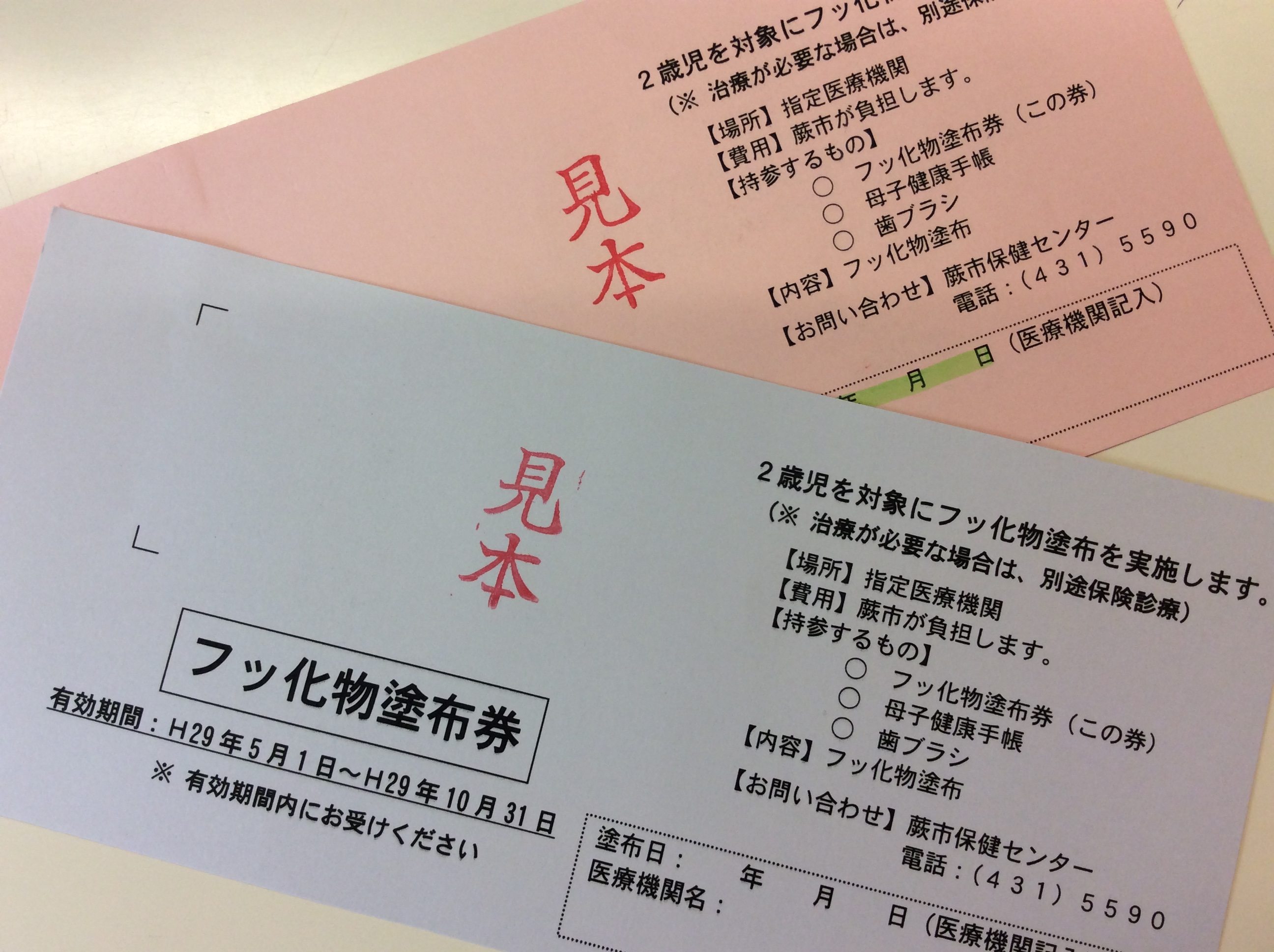 蕨市の２歳児フッ化物塗布券について♪