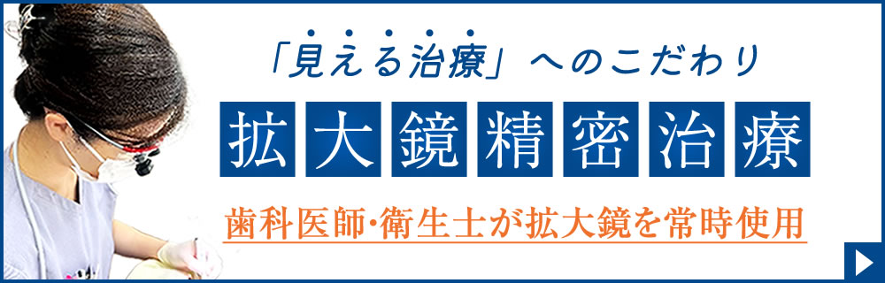 拡大鏡精密治療