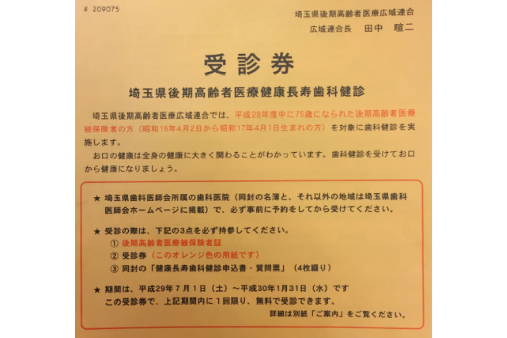 埼玉県後期高齢者医療健康長寿歯科検診